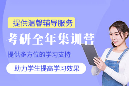 西安考研集训营全攻略|全年托管式备考方案解析