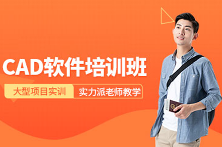 上海CAD机械制图培训 | 零基础速成班报名指南