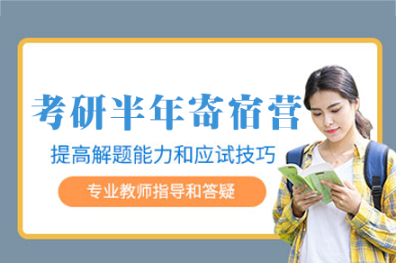 西安考研全封闭集训营备考全攻略