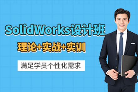 上海SolidWorks機(jī)械設(shè)計(jì)全流程實(shí)戰(zhàn)培訓(xùn)課程詳解