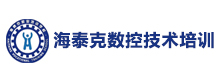 大连海泰克数控技术培训学校