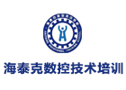大连海泰克数控技术培训学校