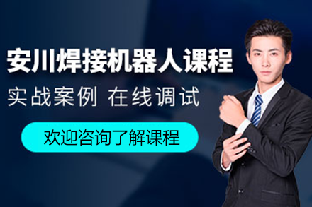上海安川焊接机器人培训课程详解：从零基础到项目实战
