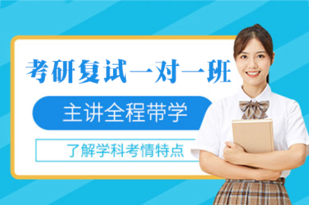 西安硕成考研复试定制课程揭秘：精准突破上岸法则