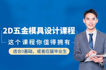 上海五金模具设计实战培训课程深度解析