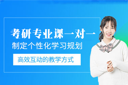 西安考研专业课定制辅导方案解析