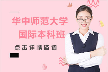 华中师大国际本科项目解析：升学路径与教学特色