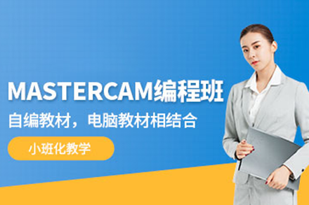 上海Mastercam数控编程实战课程深度解析