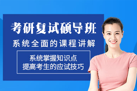 西安考研复试全流程突破指南 - 硕成硕导班深度解析