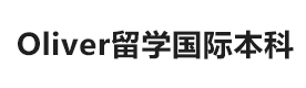 北京Oliver留学国际本科学院