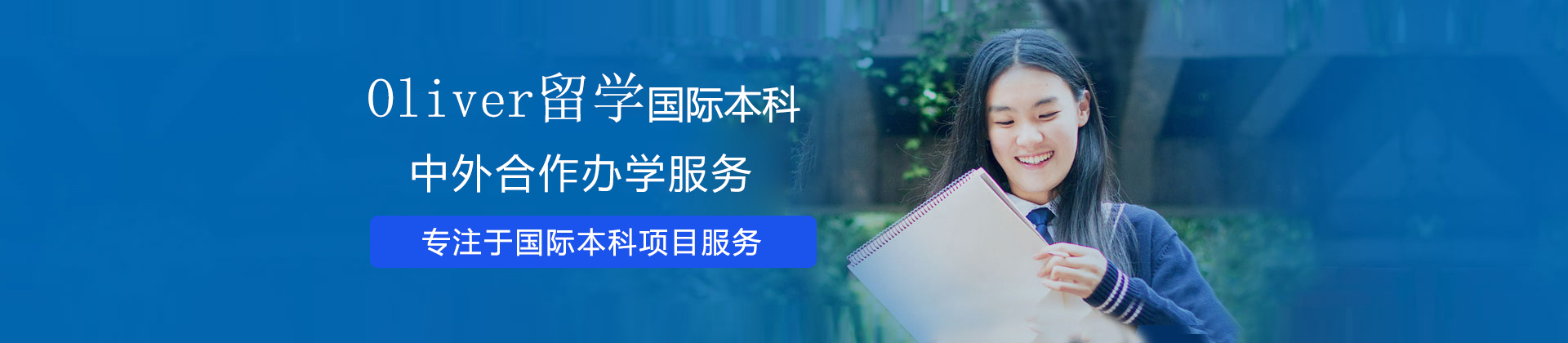 北京Oliver留学国际本科学院