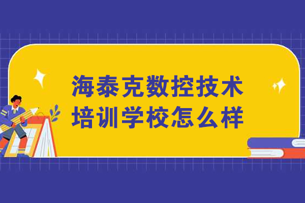大连海泰克数控培训学校5大核心优势解析