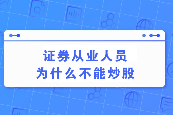 证券从业人员为什么不能炒股