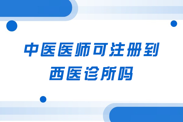 中医医师可注册到西医诊所吗