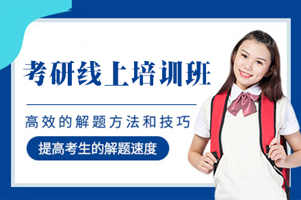 西安考研线上集训班备考全攻略