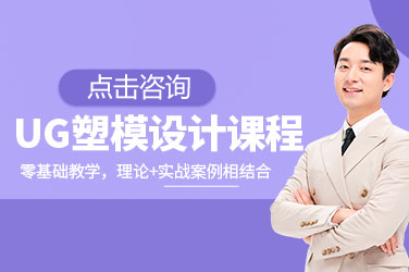 UG模具设计实战培训课程解析