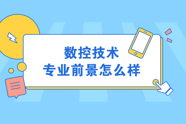 数控人才缺口现状与职业发展路径深度解读