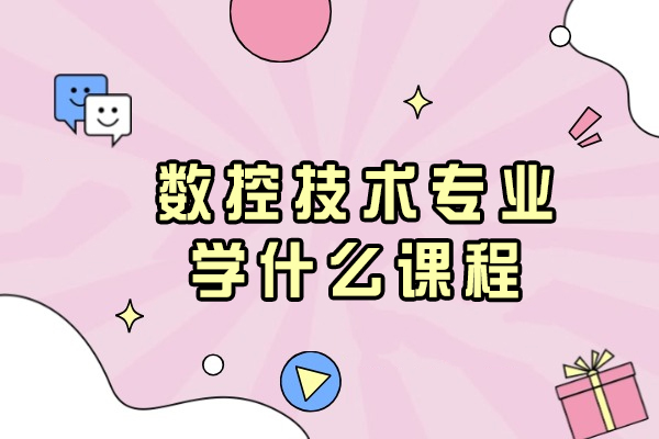 揭秘大连数控技术专业核心课程体系