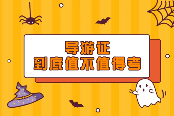 导游证到底值不值得考