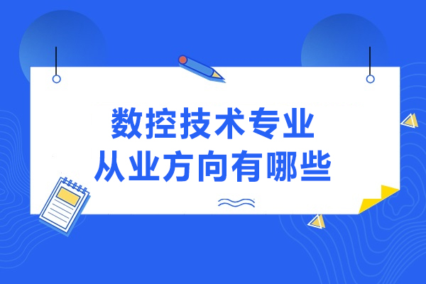 数控技术专业方向全解析：从基础操作到智能制造