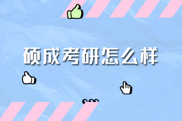 西安硕成考研课程体系深度解析：本地化教学如何助力备考