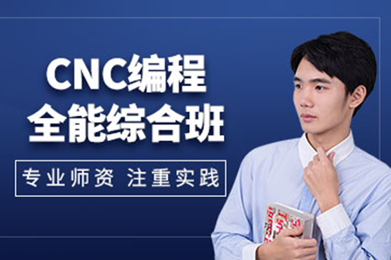 上海CNC編程全能綜合班深度解析：從零基礎到精通的實戰(zhàn)指南