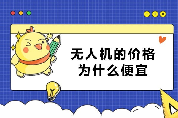 无人机的价格为什么便宜