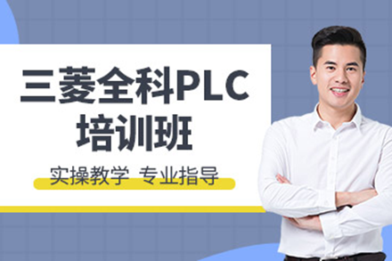 上海三菱PLC实战培训：工业自动化人才培养方案
