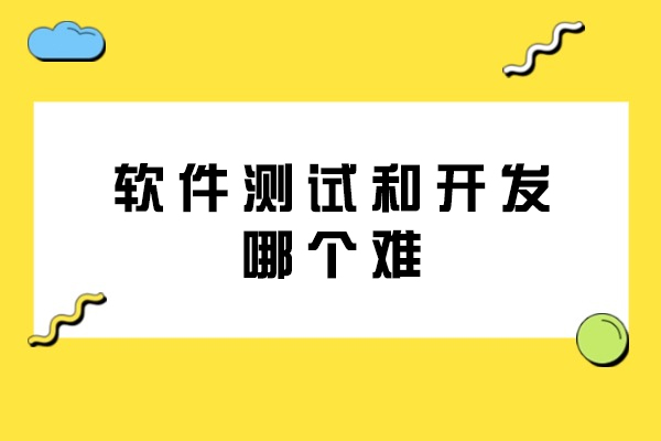 软件测试和开发哪个难