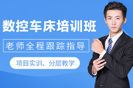 大连数控车床培训班