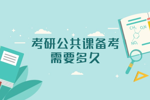 西安考研公共课科学备考全攻略