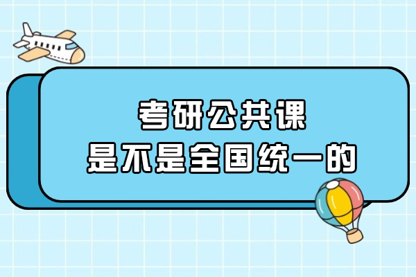 考研公共课是不是全国统一的