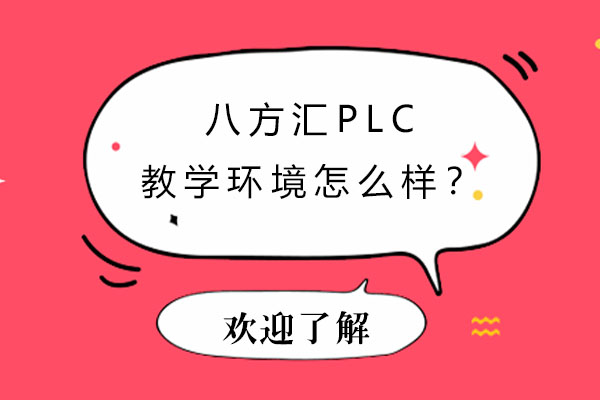 探秘八方汇PLC教学环境：真实设备实操+花园式校区体验