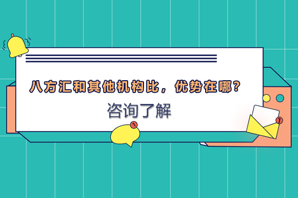 八方汇PLC培训机构核心竞争力深度剖析
