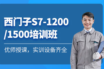 西门子S7-1200/1500自动化控制培训全攻略