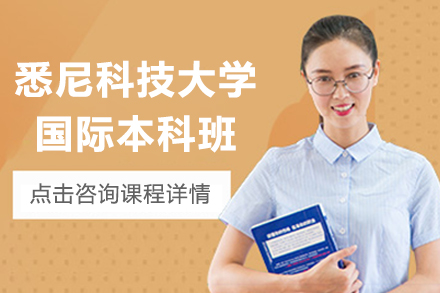 悉尼科技大学国际本科直通车项目深度解析