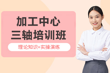 大连加工中心三轴实战培训课程全解析