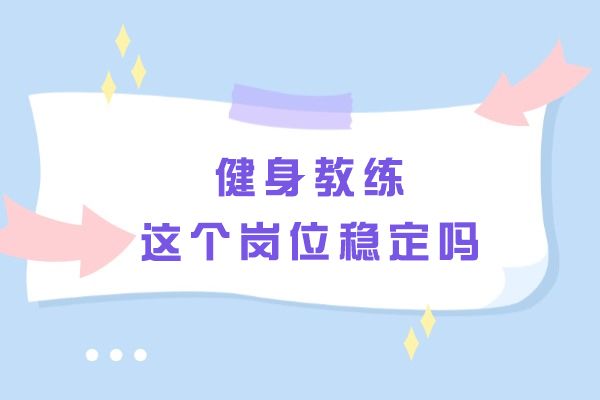 健身教练这个岗位稳定吗