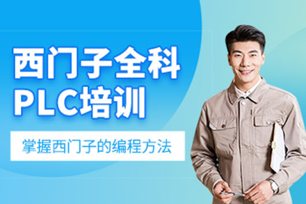 上海西门子PLC全科实战培训课程深度解析