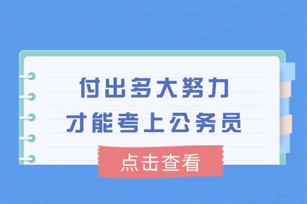 付出多大努力才能考上公务员