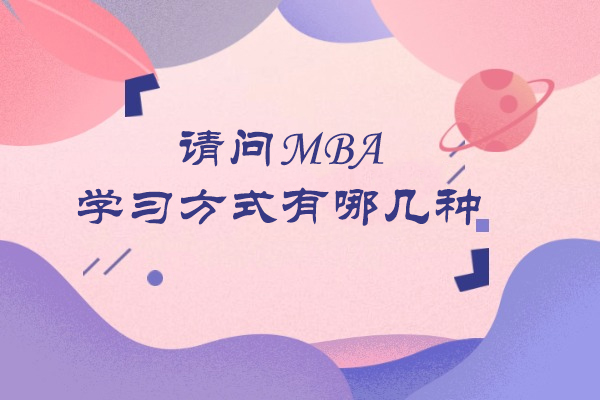 请问MBA学习方式有哪几种