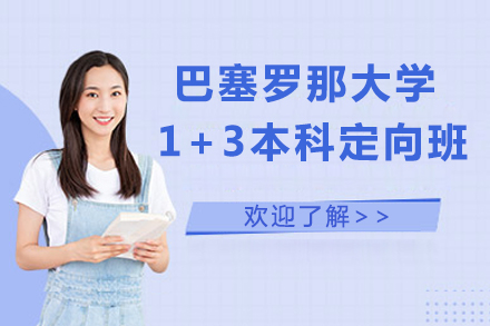 西班牙名校直通车：巴塞罗那大学1+3定向班全解析