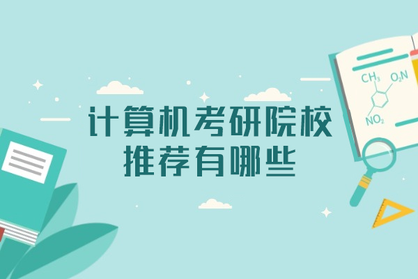西安计算机考研院校推荐有哪些