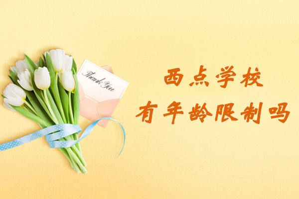 西点学校有年龄限制吗