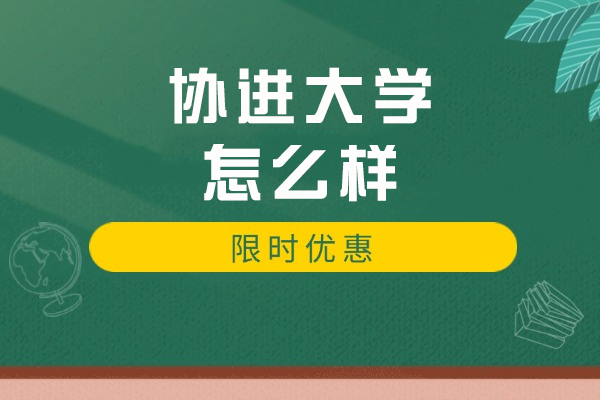 协进大学怎么样-协同培养值得去读吗
