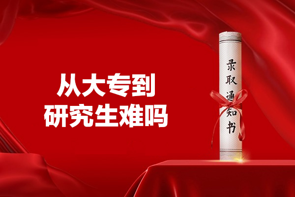 西安从大专到研究生难吗