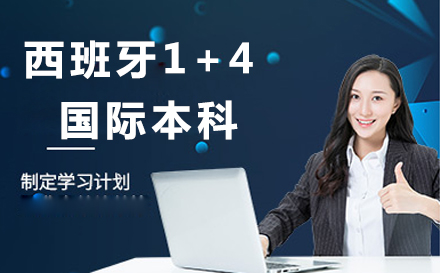 西班牙名校直通车：北大特训+欧洲学府升学全解析