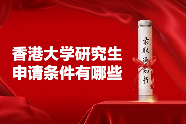 香港大学研究生申请条件有哪些