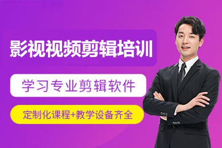 深圳影视剪辑实战课程：从零基础到行业标准