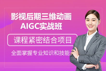 影视后期三维动画与AIGC技术深度融合实战课程解析
